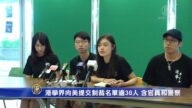 港學界向美提交制裁名單逾30人 含官員和警察