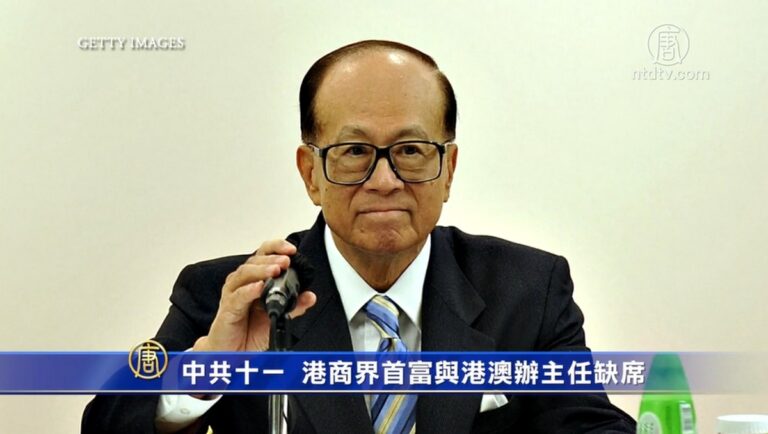 中共十一 港商界首富與港澳辦主任缺席