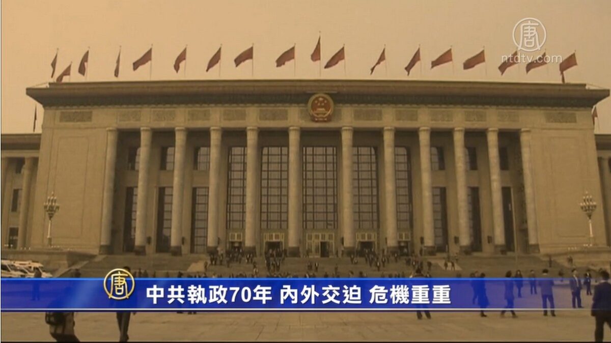 【禁闻】中共执政70年 内外交迫 危机重重
