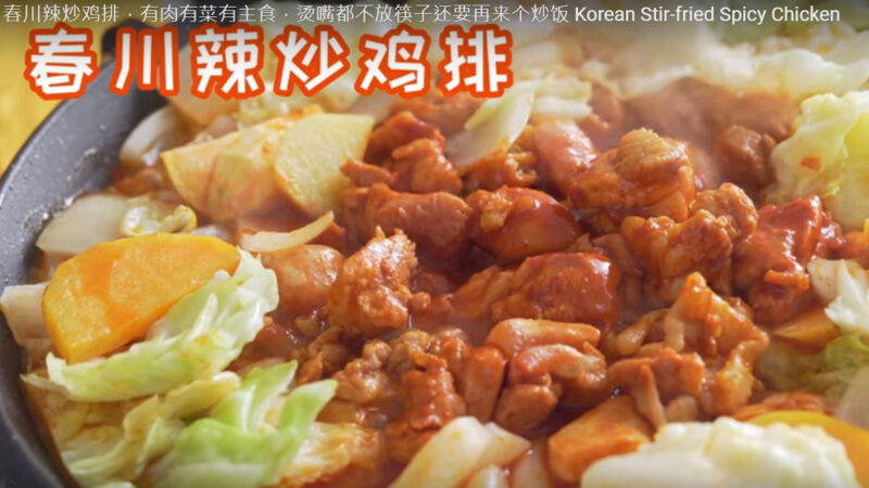 春川辣炒鸡排 有肉有菜有主食（视频）