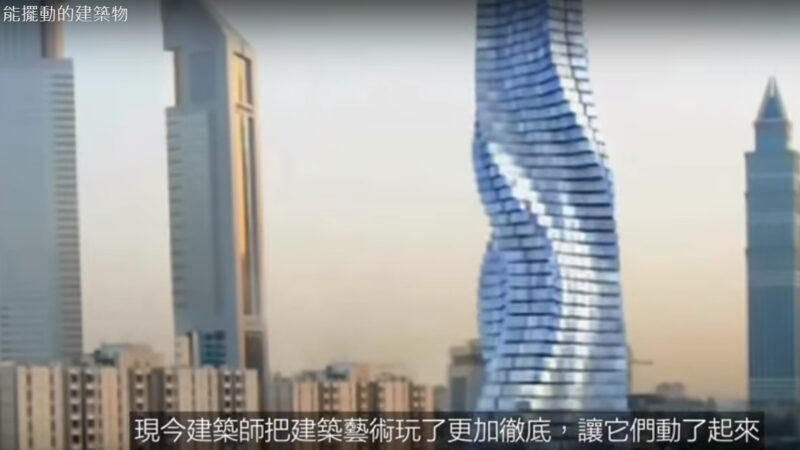能摆动的建筑物 动感摩天楼（视频）