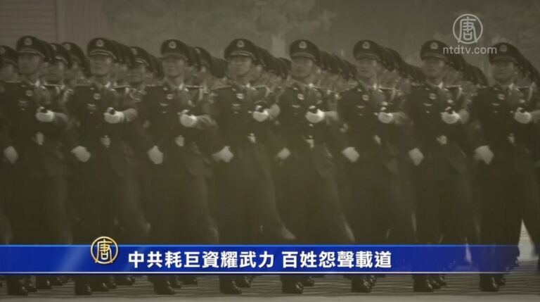 【禁聞】中共耗巨資耀武力 百姓怨聲載道