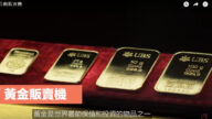 讓人震驚的自動販賣機 黃金販賣機（視頻）