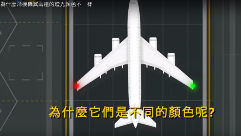 飛機機翼兩邊的燈光顏色不一樣 它們是做什麼用的（視頻）