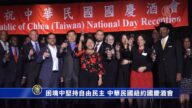 困境中坚持自由民主 中华民国纽约国庆酒会
