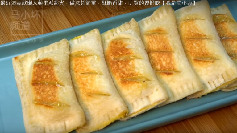 土司蘋果派 酥脆香甜 比買的還好吃（視頻）
