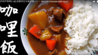 超簡單日式咖哩飯 美味就是擋不住（視頻）