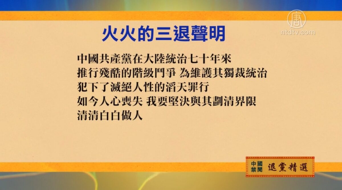 【禁闻】10月9日退党精选