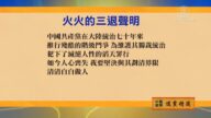 【禁聞】10月9日退黨精選