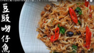豆豉吻仔魚 簡單又下飯（視頻）