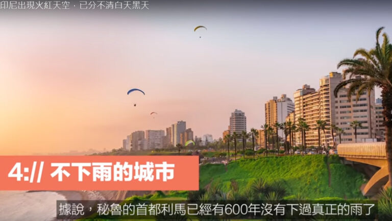 600年不下雨的城市 沒有下水道 沒有賣雨傘（視頻）