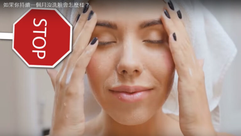 如果一個月沒洗臉 將會發生什麼？（視頻）