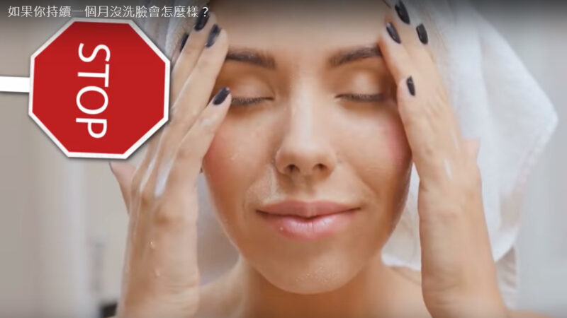 如果一个月没洗脸 将会发生什么？（视频）