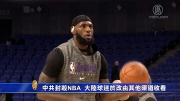 中共封殺NBA 大陸球迷改由其他渠道收看