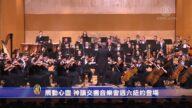 觸動心靈 神韻交響樂演出週六紐約登場