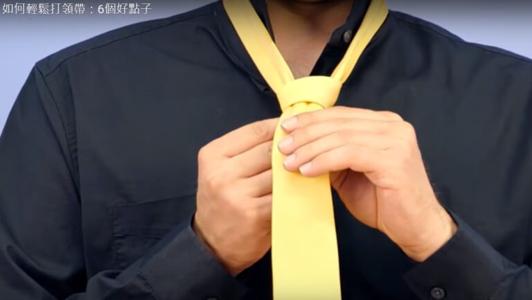 如何輕鬆打領帶 好點子不要錯過（視頻）