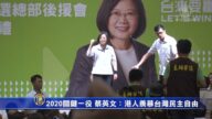 2020關鍵一役 蔡英文：港人羨慕台灣民主自由