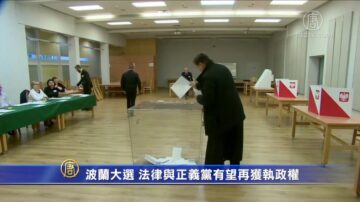 波蘭大選 法律與正義黨有望再獲執政權