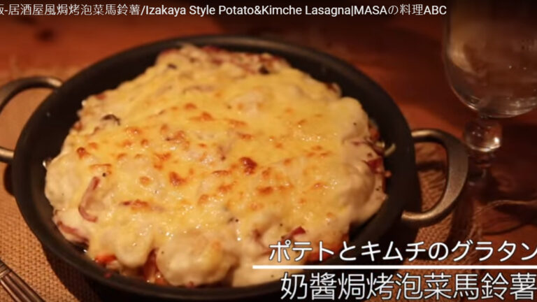 焗烤泡菜馬鈴薯 無敵的組合（視頻）