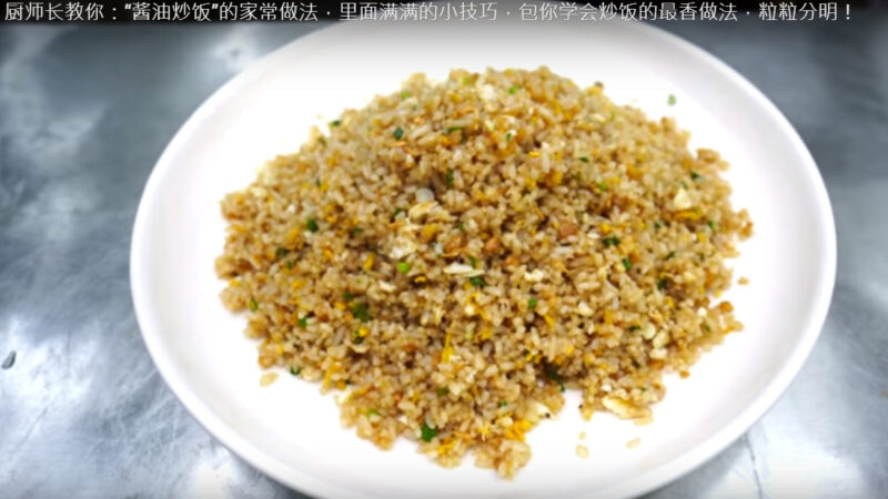 酱油炒饭最香做法 粒粒分明特别好吃（视频）