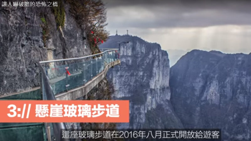 极为惊险的桥 悬崖玻璃步道（视频）
