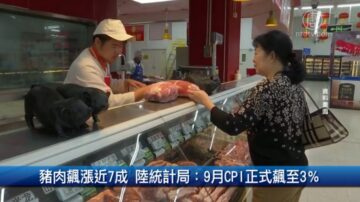 財經100秒：豬肉飆漲 陸統計局：9月CPI正式飆至3％