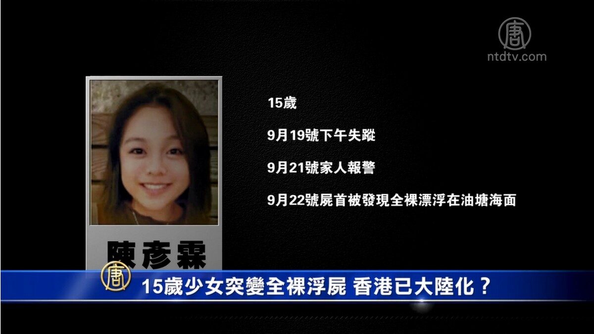 【禁闻】15岁少女突变全裸浮尸 香港已大陆化？