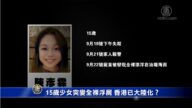 【禁聞】15歲少女突變全裸浮屍 香港已大陸化？
