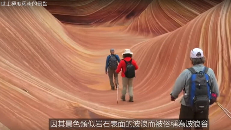 世界上極度稀奇的景點 波浪谷（視頻）
