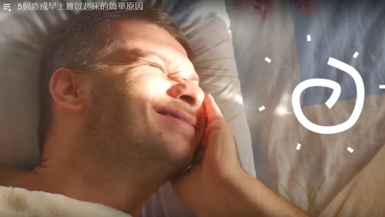 早上難以起床的5個原因 你都有嗎（視頻）