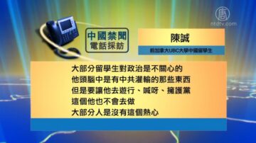 【禁闻】中国留学生：对爱国主义不感兴趣