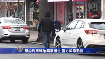 紐約汽車輪胎竊案頻生 警方教您防盜