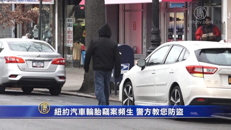 紐約汽車輪胎竊案頻生 警方教您防盜