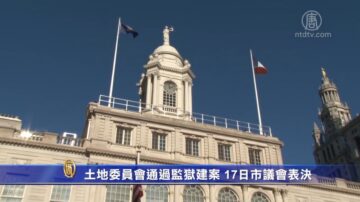 土地委員會通過監獄建案 17日市議會表決