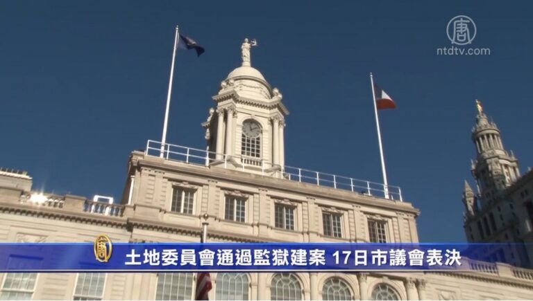 土地委員會通過監獄建案 17日市議會表決