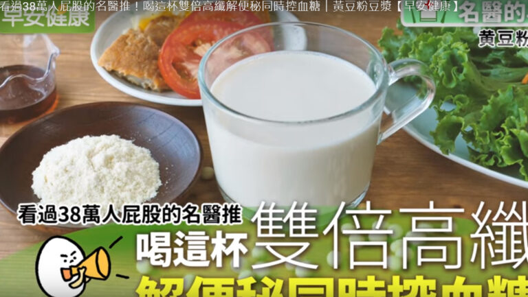 黃豆粉暢便飲 解便秘同時控血糖（視頻）