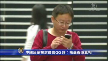 中國民眾被封微信QQ 評：掩蓋香港真相