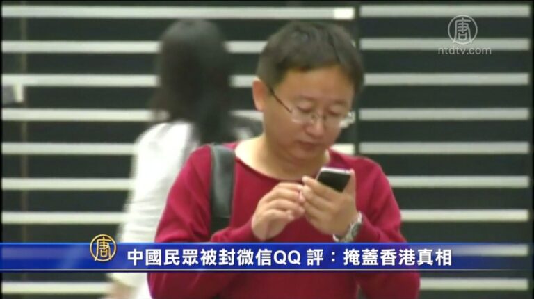 中國民眾被封微信QQ 評:掩蓋香港真相