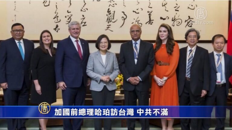 加國前總理哈珀訪台灣 中共不滿