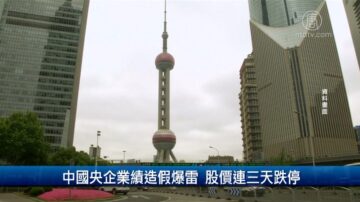 財經100秒：中國央企業績造假爆雷 股價連三天跌停｜財經100秒