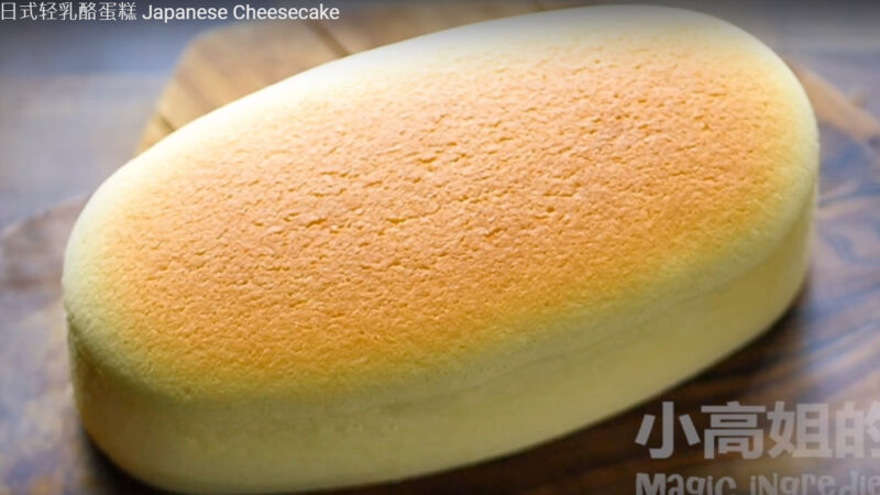 日式轻乳酪蛋糕 完美的做法（视频）