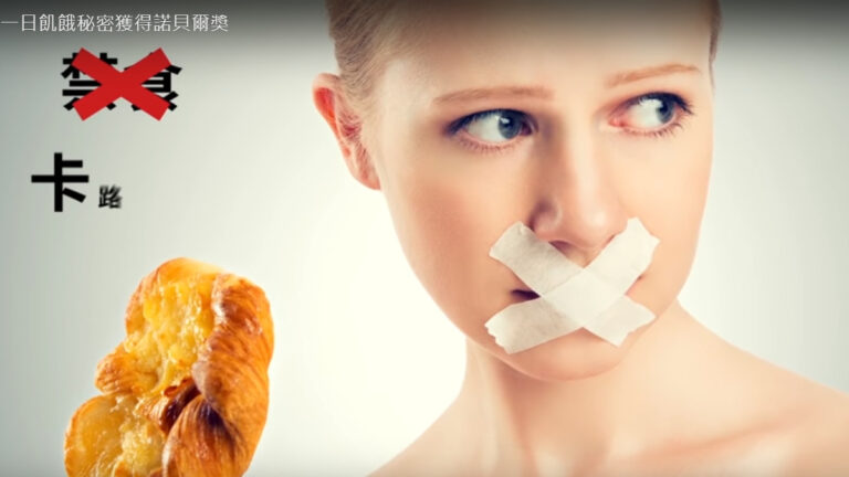 一日飢餓秘密獲得諾貝爾獎 禁食的健康益處（視頻）
