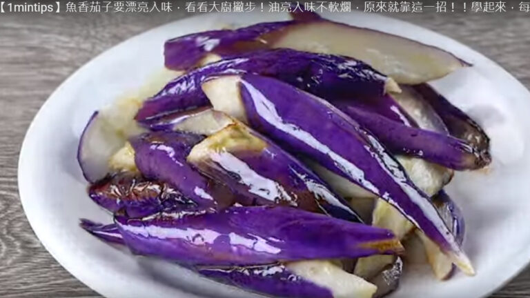 魚香茄子 油亮入味不軟爛（視頻）