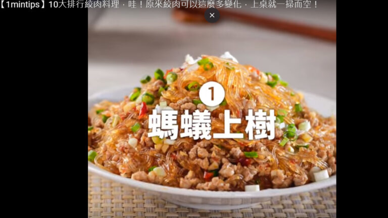 絞肉的多樣變化 螞蟻上樹（視頻）