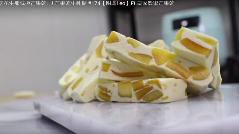 芒果干牛轧糖 做法简单（视频）