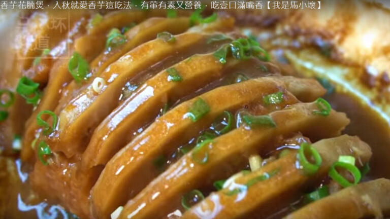 香芋花腩煲 有葷有素又營養（視頻）