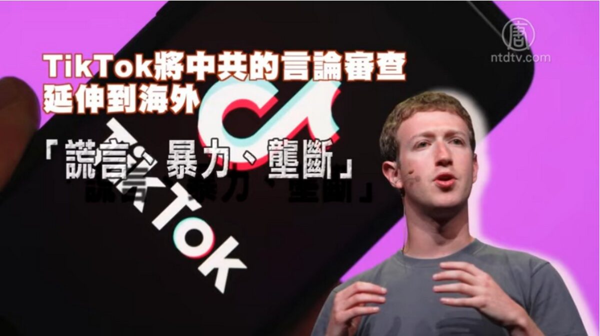 【禁闻】扎克伯格指中共审查挑战现有价值观