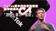 【禁聞】扎克伯格指中共審查挑戰現有價值觀