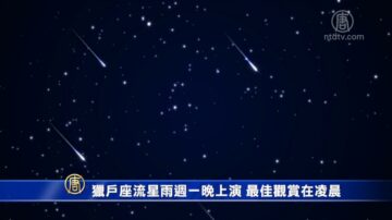 猎户座流星雨周一晚上演 最佳观赏在凌晨