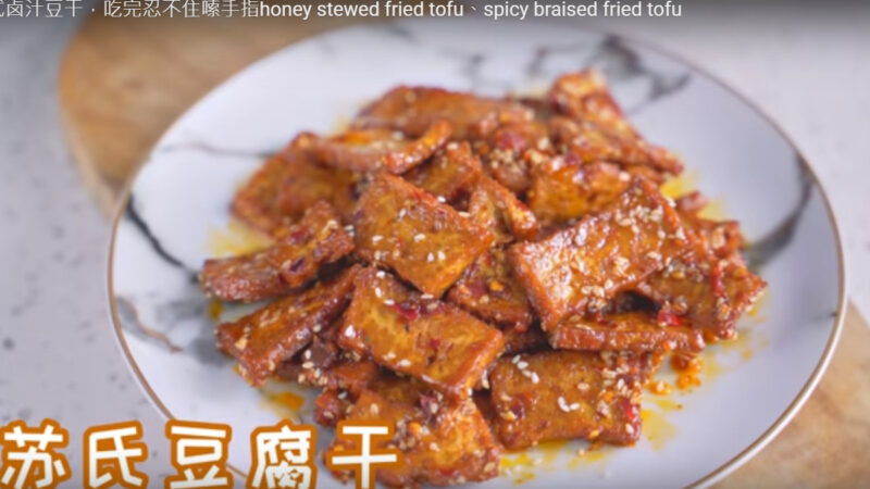 自制卤汁豆干 有传统苏式甜口和香辣口（视频）